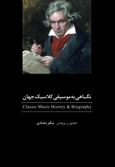 نگاهی به موسیقی کلاسیک جهان